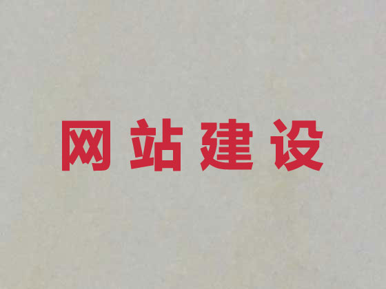 张家口网站建设公司
